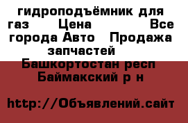 гидроподъёмник для газ 53 › Цена ­ 15 000 - Все города Авто » Продажа запчастей   . Башкортостан респ.,Баймакский р-н